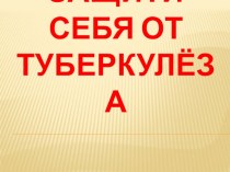 Презентация к классному часу Защита от туберкулеза