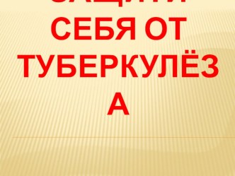 Презентация к классному часу Защита от туберкулеза