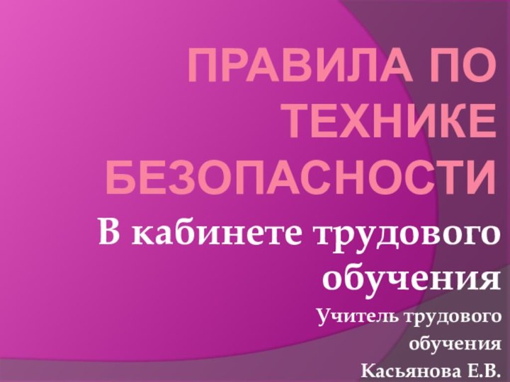 Правила по технике безопасности В кабинете трудового обучения