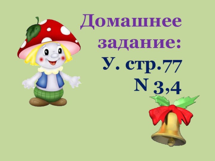 Домашнеезадание:У. стр.77N 3,4