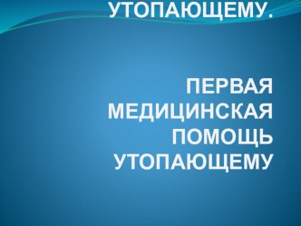 Презентация по ОБЖ на тему Как помочь утопающему