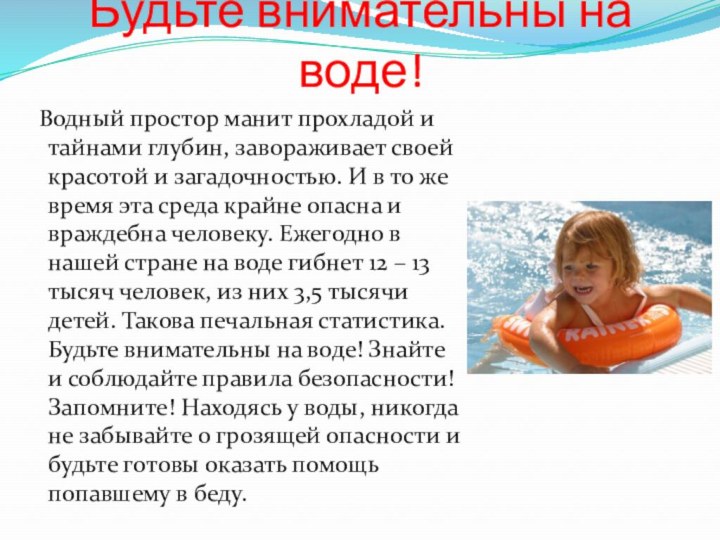 Будьте внимательны на воде! Водный простор манит прохладой и тайнами глубин, завораживает