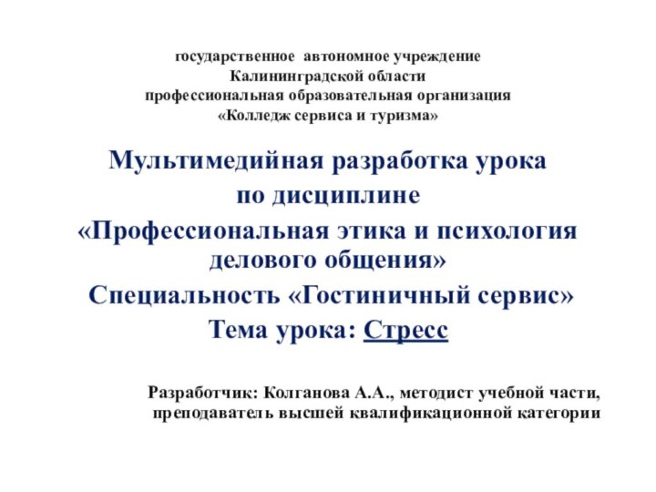 государственное автономное учреждение Калининградской области профессиональная образовательная организация  «Колледж сервиса и