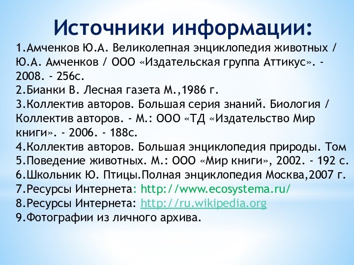 Источники информации:1.Амченков Ю.А. Великолепная энциклопедия животных / Ю.А. Амченков / ООО «Издательская