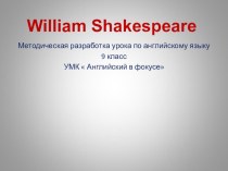 Презентация по английскому языку Шекспир 9 класс