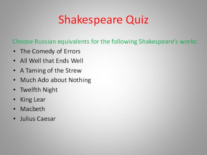 Shakespeare QuizChoose Russian equivalents for the following Shakespeare’s works:The Comedy of ErrorsAll