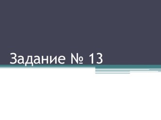 Презентация для элективного курса перед зачетным занятием по решению задания №13