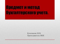 Презентация по основам бухучета на темупредмет и метод бухучета