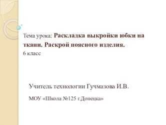 Презентация по технологии для 6 класса на темуРаскладка выкройки юбки на ткани. Раскрой поясного изделия