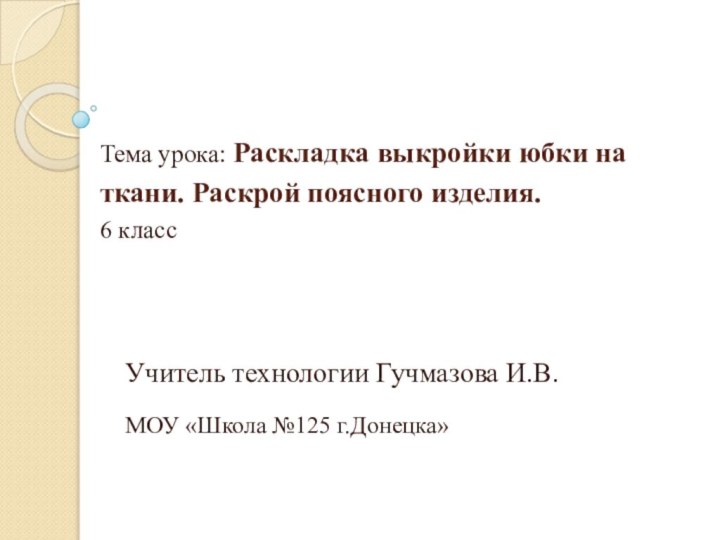 Тема урока: Раскладка выкройки юбки на ткани. Раскрой поясного изделия. 6 класс