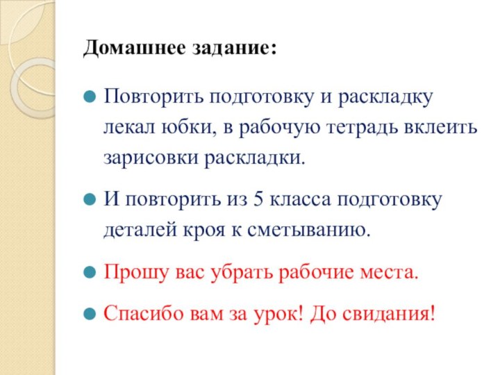 Домашнее задание:Повторить подготовку и раскладку лекал юбки, в рабочую тетрадь вклеить зарисовки