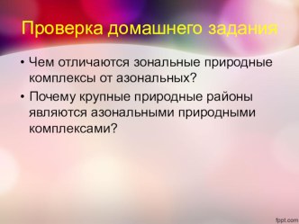 Презентация по географии России: Природные зоны Арктики и Субарктики