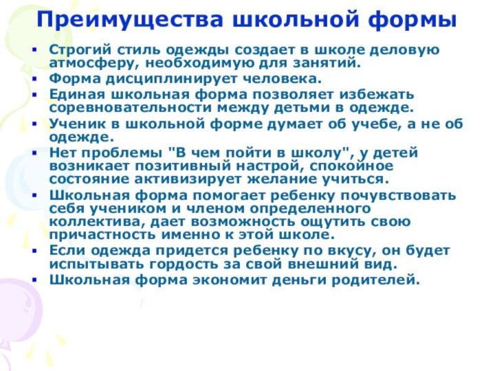 Преимущества школьной формыСтрогий стиль одежды создает в школе деловую атмосферу, необходимую для