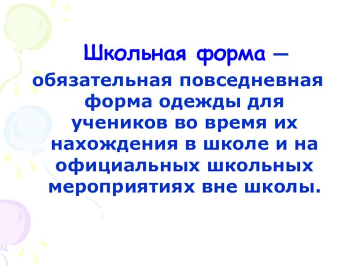 Школьная форма — обязательная повседневная форма одежды для учеников во время их