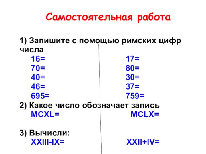 1) Запишите с помощью римских цифр числа   16=