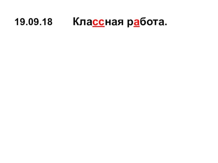 Классная работа.19.09.18