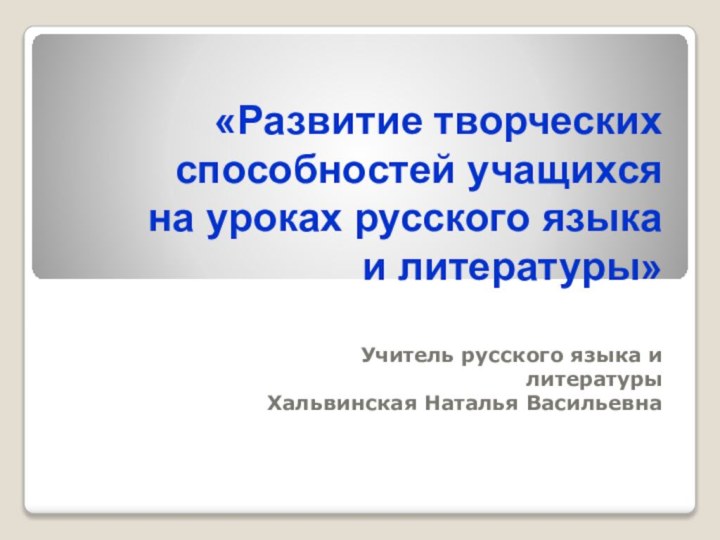 «Развитие творческих  способностей учащихся  на уроках русского языка  и