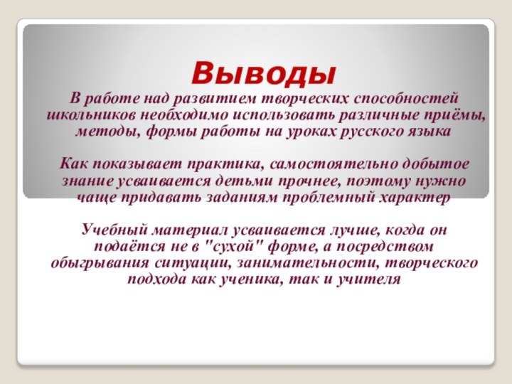 Выводы В работе над развитием творческих способностей школьников необходимо использовать различные приёмы,