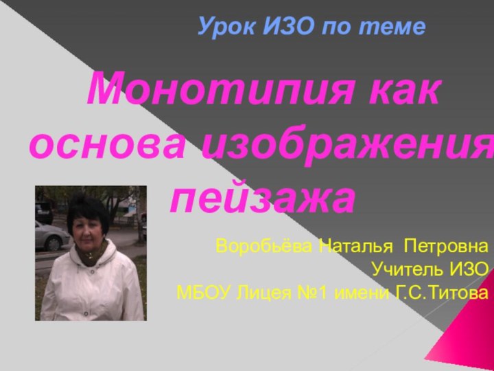 Монотипия как основа изображения пейзажа Урок ИЗО по теме Воробьёва Наталья ПетровнаУчитель