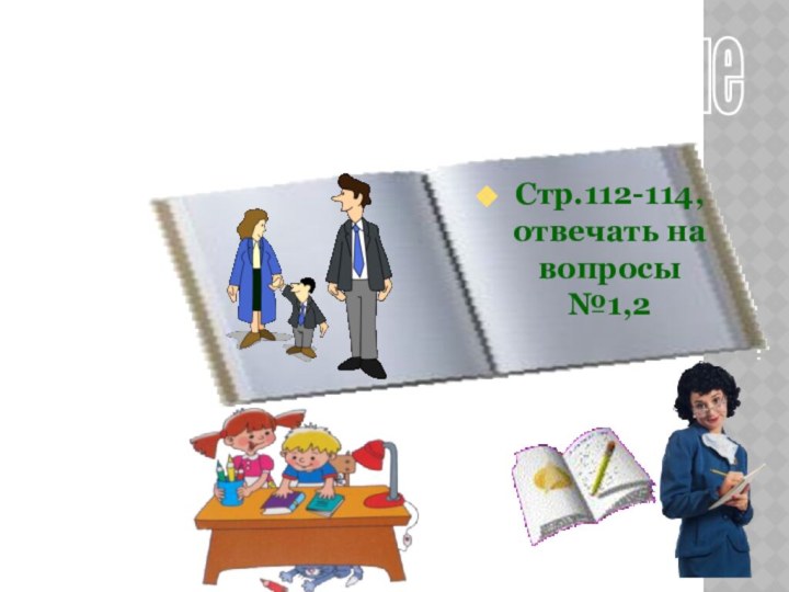 Домашнее заданиеСтр.112-114, отвечать на вопросы №1,2