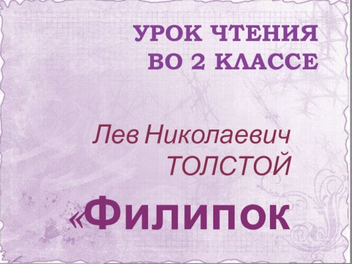 Урок чтения  во 2 классеЛев Николаевич ТОЛСТОЙ«Филипок»