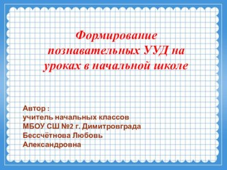 Презентация Формирование познавательных УУД