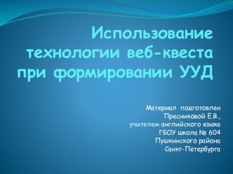 Использование технологии веб-квеста при формировании УУД