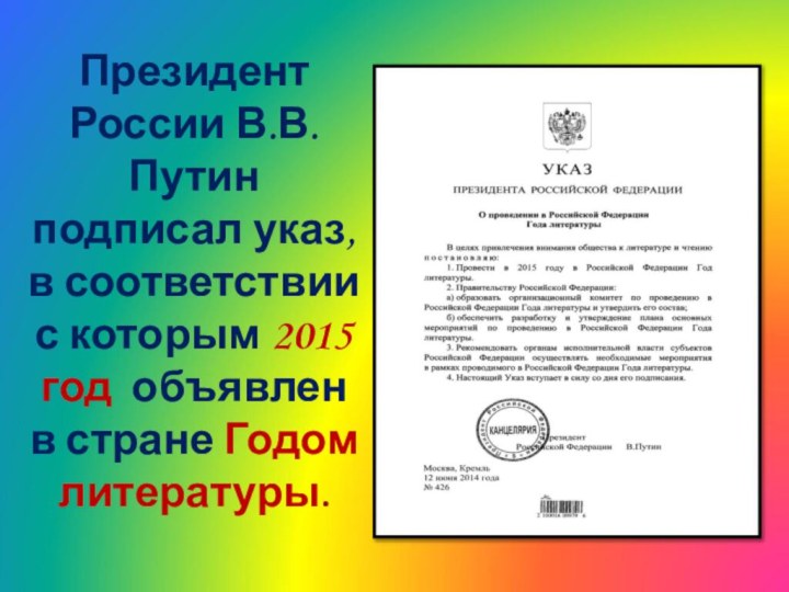 Президент России В.В.Путин подписал указ, в соответствии с которым 2015 год объявлен в стране Годом литературы.