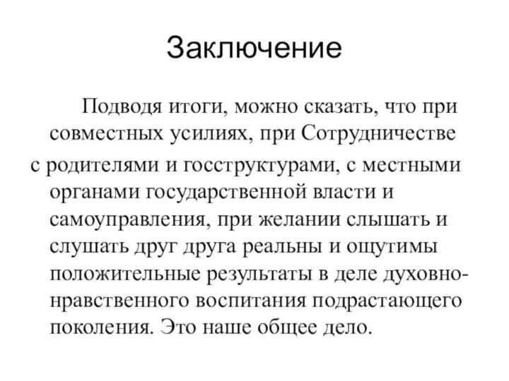 Заключение     Подводя итоги, можно сказать, что при совместных