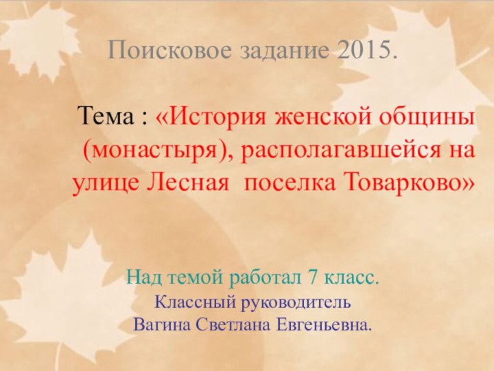 Поисковое задание 2015.Тема : «История женской общины (монастыря), располагавшейся на улице Лесная