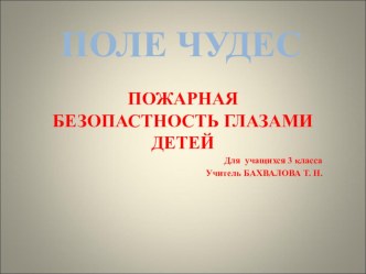 Презентация на классный час на темуПожарная безопасность глазами детей