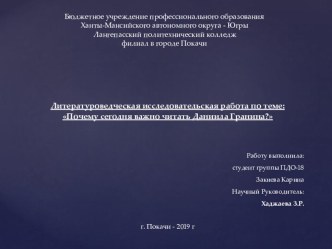 Литературоведческая исследовательская работа по теме: Почему сегодня важно читать Даниила Гранина?