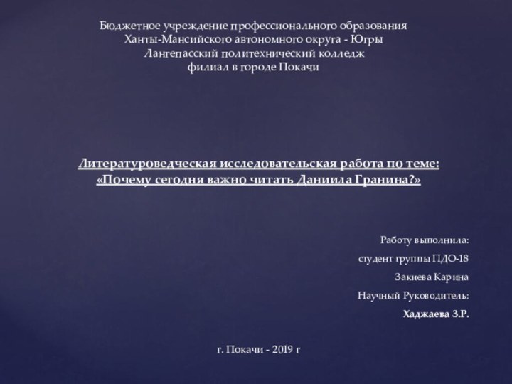 Литературоведческая исследовательская работа по теме:«Почему сегодня важно читать Даниила Гранина?»Работу выполнила:студент группы