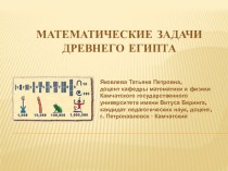 Математические задачи Древнего Египта