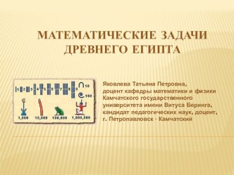 Математические задачи Древнего Египта