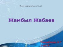 Қазақ әдебиеті пәнінен Жамбыл Жабаев тақырыбы