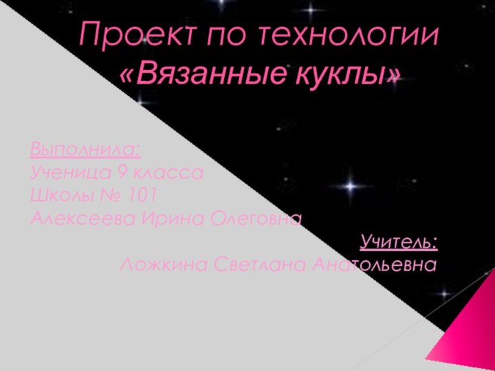 Проект по технологии «Вязанные куклы»Выполнила:Ученица 9 классаШколы № 101Алексеева Ирина ОлеговнаУчитель:Ложкина Светлана Анатольевна