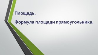 Презентация по математике на тему Площадь. Формула площади прямоугольника (5 класс)