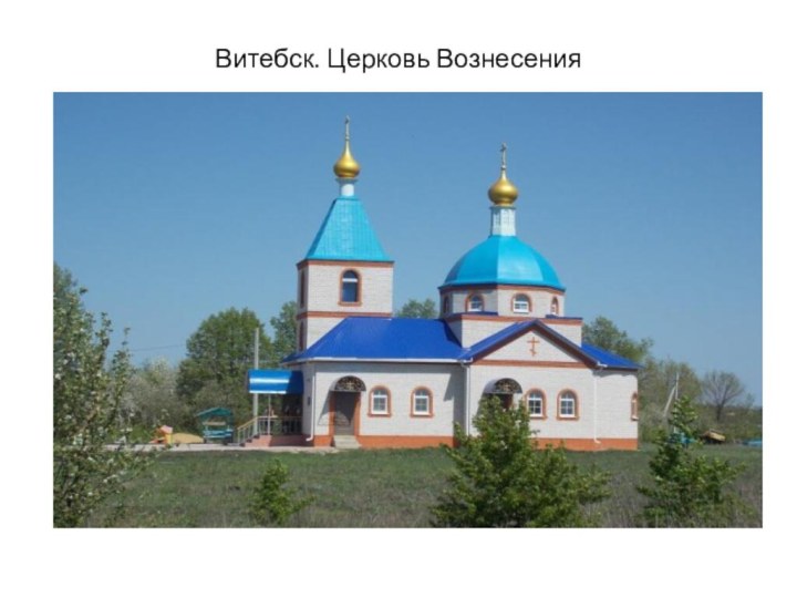 Витебск. Церковь Вознесения