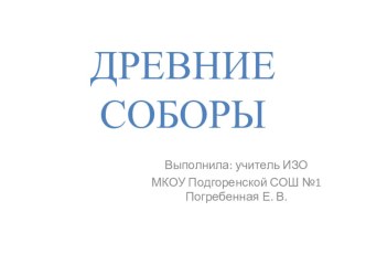 Презентация к уроку ИЗО по теме Древние соборы