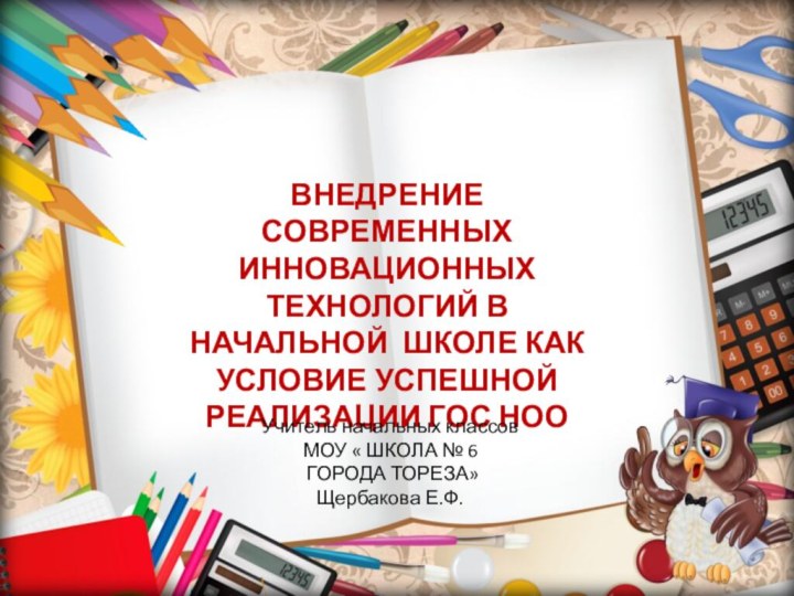 ВНЕДРЕНИЕ СОВРЕМЕННЫХ ИННОВАЦИОННЫХ ТЕХНОЛОГИЙ В НАЧАЛЬНОЙ ШКОЛЕ КАК УСЛОВИЕ УСПЕШНОЙ РЕАЛИЗАЦИИ ГОС