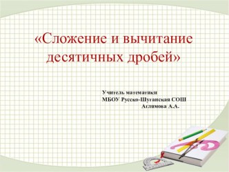 Презентация к уроку по математике 5 класс на тему Сложение и вычитание десятичных дробей