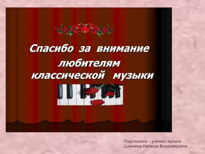 Подготовила – учитель музыкиСавичева Наталья Владимировна