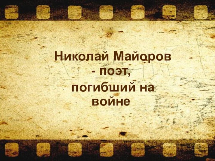 Николай Майоров - поэт, погибший на войне