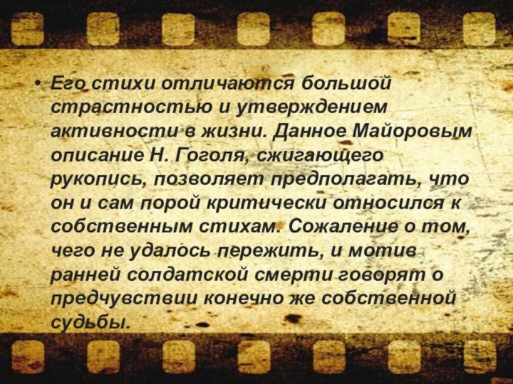 Его стихи отличаются большой страстностью и утверждением активности в жизни. Данное Майоровым