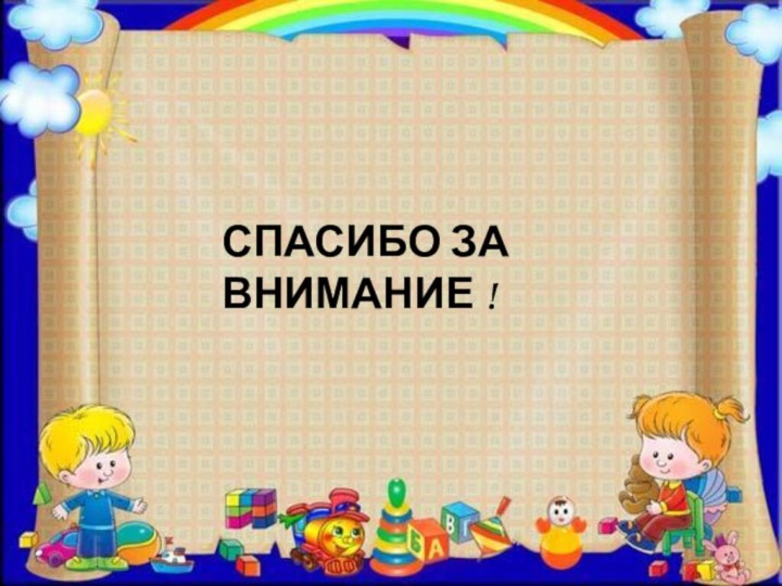 Уголок познавательного развития..СПАСИБО ЗА ВНИМАНИЕ !