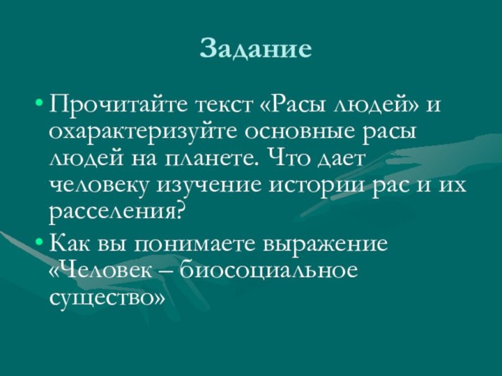 ЗаданиеПрочитайте текст «Расы людей» и охарактеризуйте основные расы людей на планете. Что