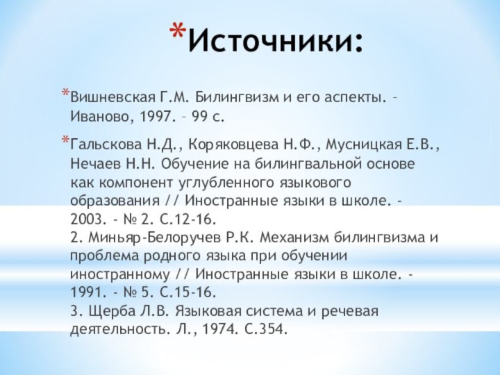 Источники:Вишневская Г.М. Билингвизм и его аспекты. – Иваново, 1997. – 99 с.