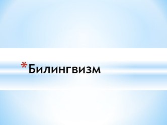 Теоретический материал Билингвизм. Обучение на билингвальной основе.