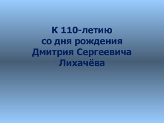 Презентация Д.С. Лихачёв - символ национальной духовности